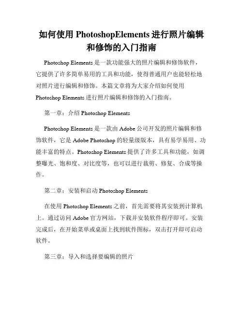 如何使用PhotoshopElements进行照片编辑和修饰的入门指南