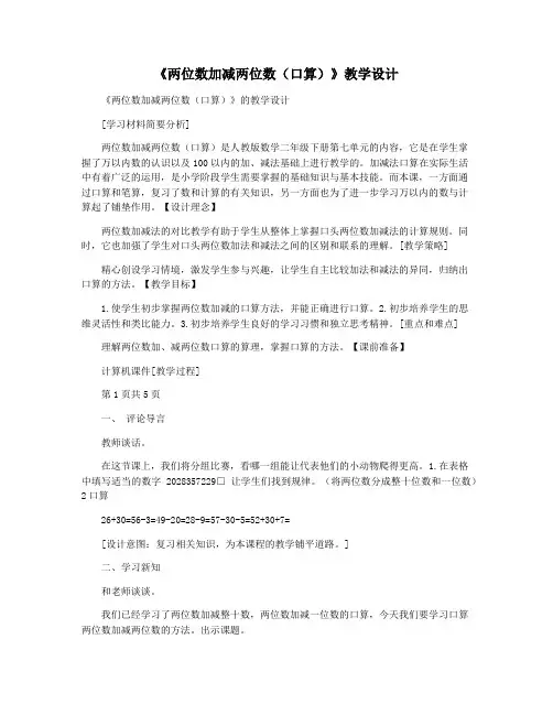 《两位数加减两位数(口算)》教学设计