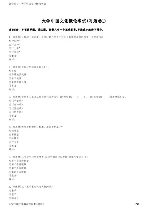 大学中国文化概论考试(习题卷1)
