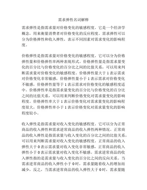 需求弹性名词解释