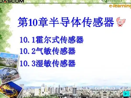 现代检测技术 半导体式传感器-PPT精品文档