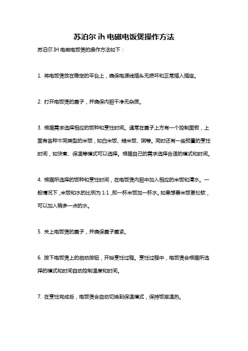 苏泊尔ih电磁电饭煲操作方法