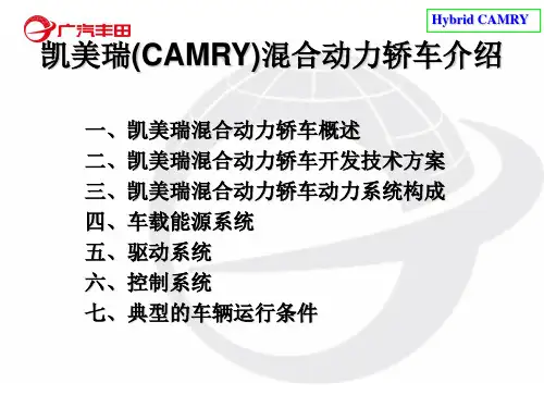 CAMRY混合动力轿车技术介绍