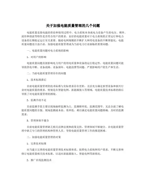 关于加强电能质量管理的几个问题