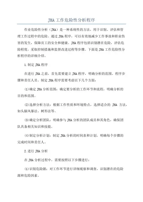 JHA工作危险性分析程序