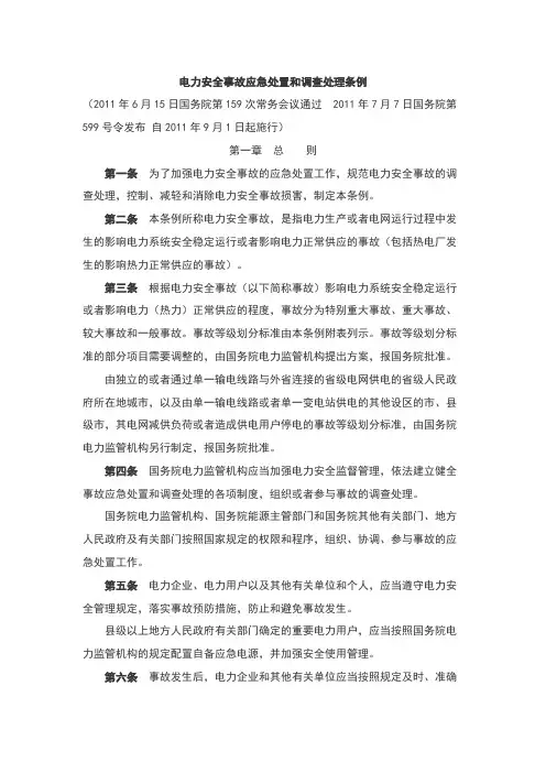 电力安全事故应急处置和调查处理条例