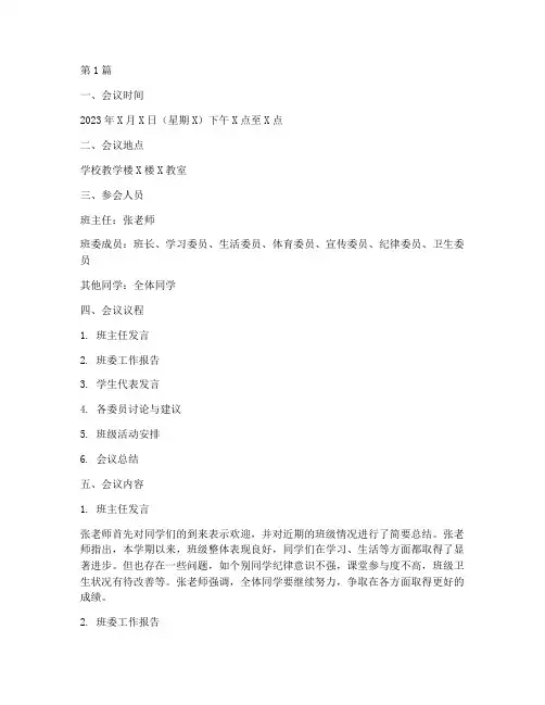 班会记录内容班委(3篇)