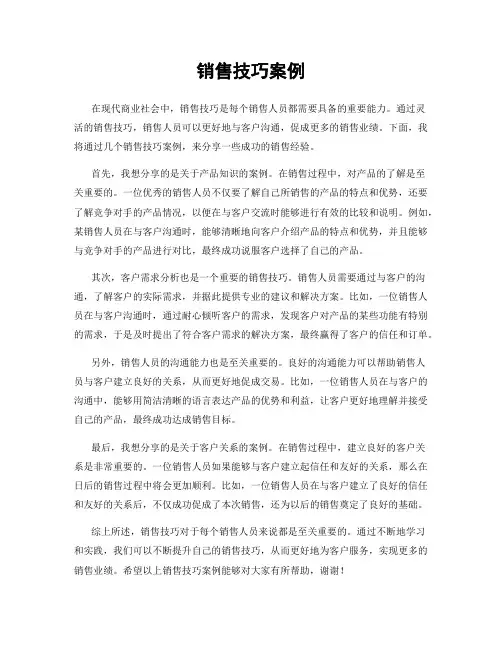 销售技巧案例