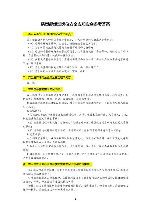 4.质量部经理岗位安全应知应会参考答案
