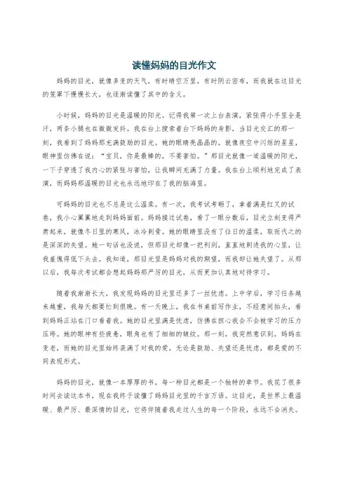 读懂妈妈的目光作文