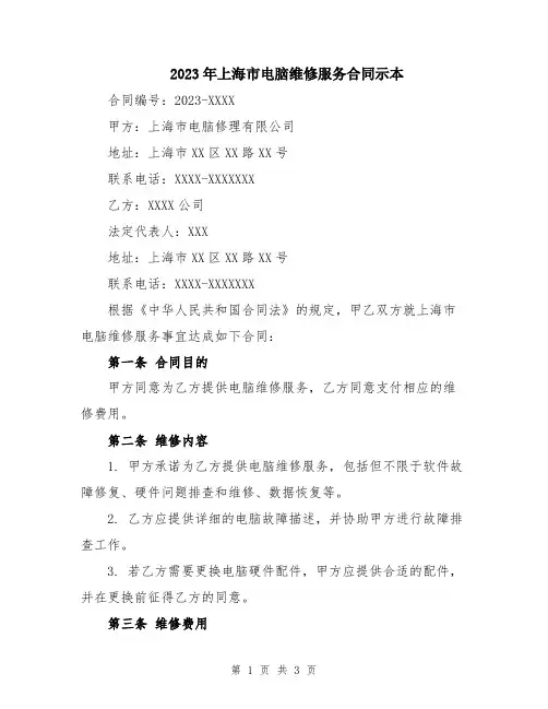 2023年上海市电脑维修服务合同示本