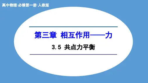 物理人教版(2019)必修第一册3.5共点力的平衡(共22张ppt)