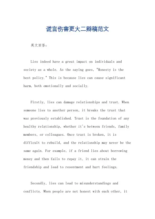 谎言伤害更大二辩稿范文
