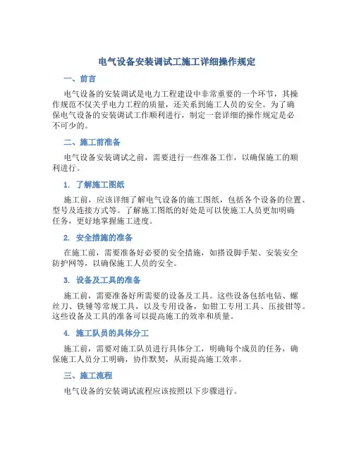 电气设备安装调试工施工详细操作规定