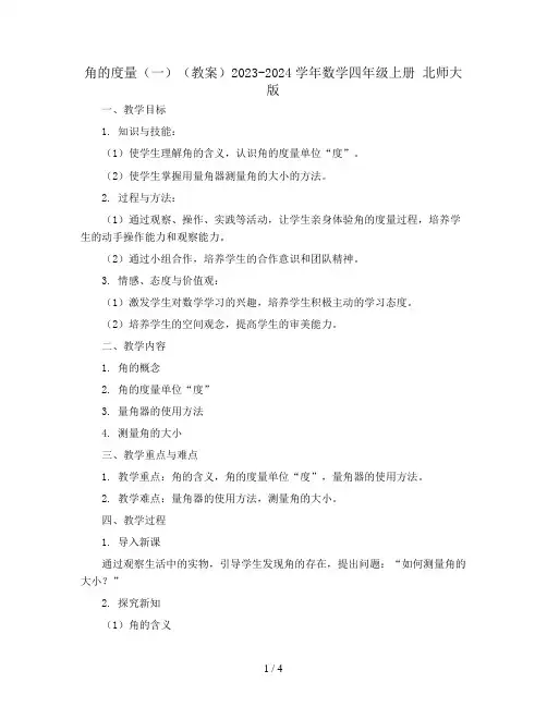 角的度量(一)(教案)2023-2024学年数学四年级上册 北师大版