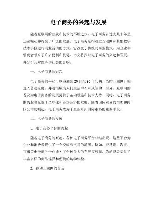 电子商务的兴起与发展