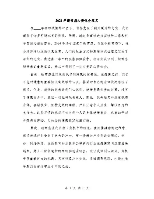 2024年新常态心得体会范文(三篇)