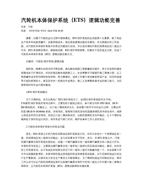 汽轮机本体保护系统(ETS)逻辑功能完善