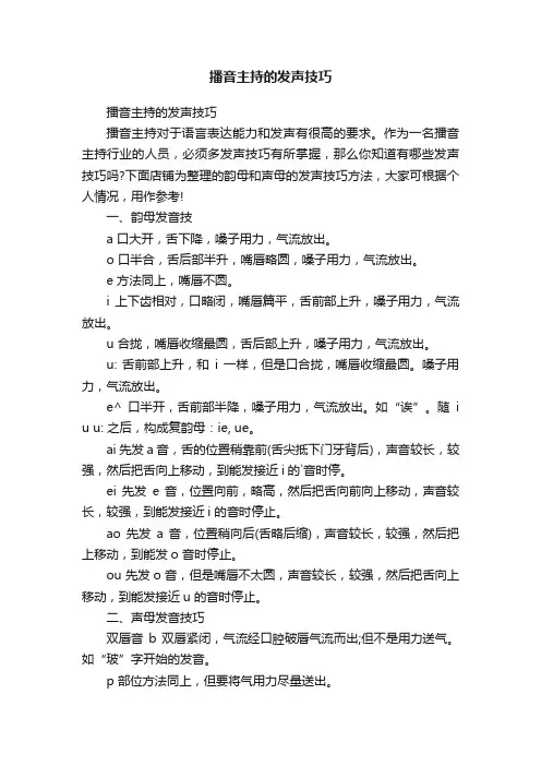 播音主持的发声技巧