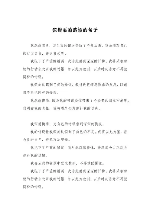 犯错后的感悟的句子