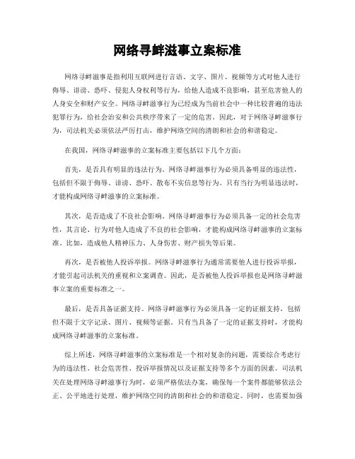 网络寻衅滋事立案标准