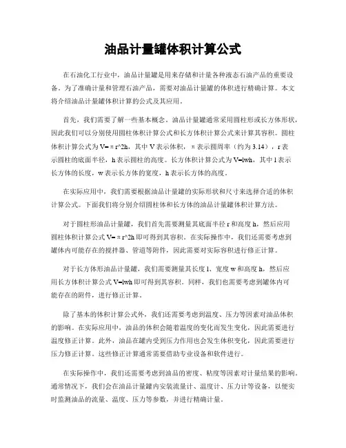 油品计量罐体积计算公式