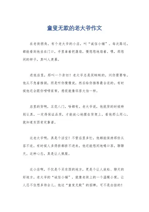 童叟无欺的老大爷作文
