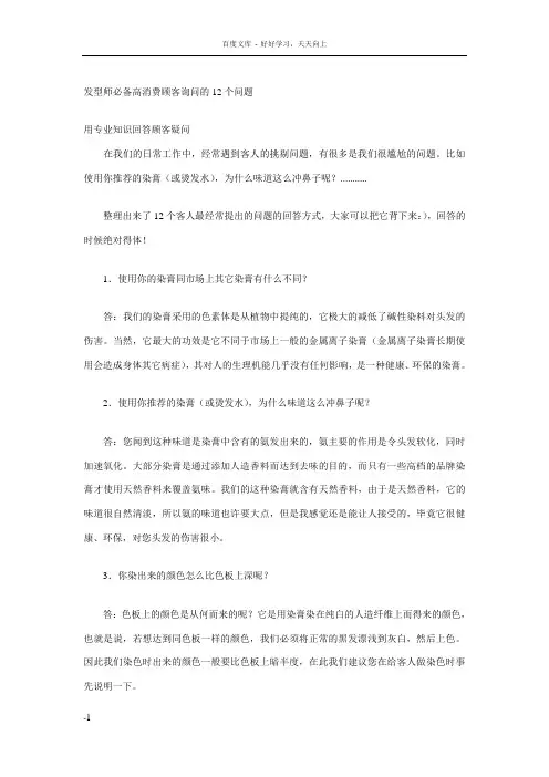 发型师必备高消费顾客询问的12个问题