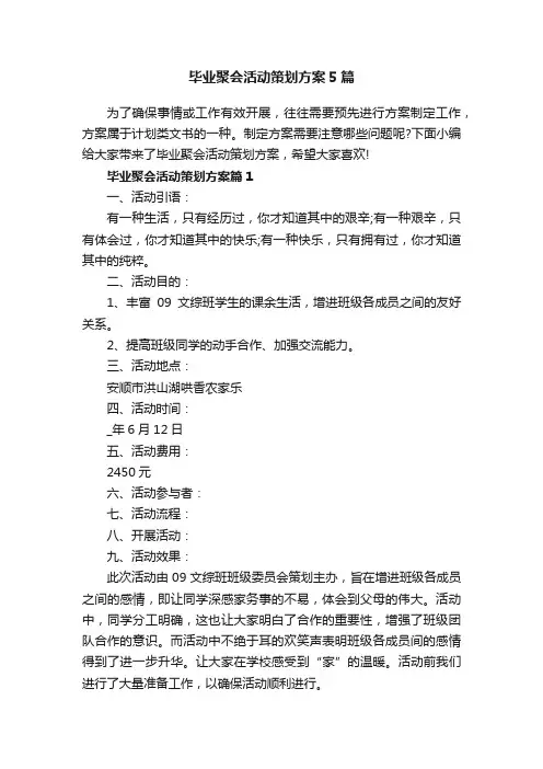 毕业聚会活动策划方案5篇