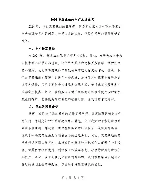 2024年蔬菜基地生产总结范文(三篇)