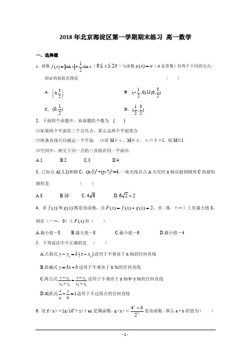 2018年北京海淀区第一学期期末练习 高一数学