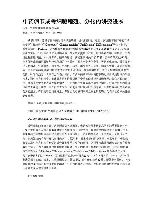 中药调节成骨细胞增殖、分化的研究进展