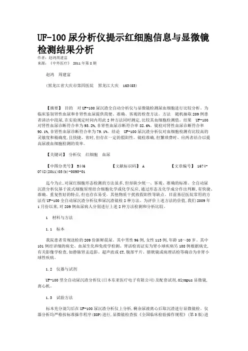 UF-100尿分析仪提示红细胞信息与显微镜检测结果分析