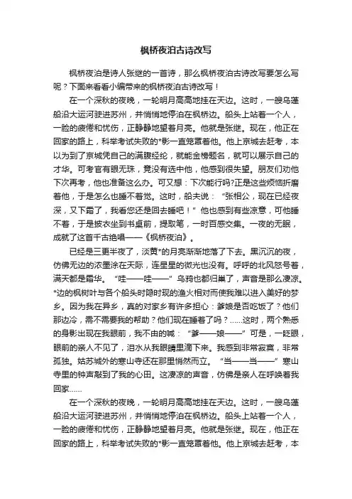 枫桥夜泊古诗改写