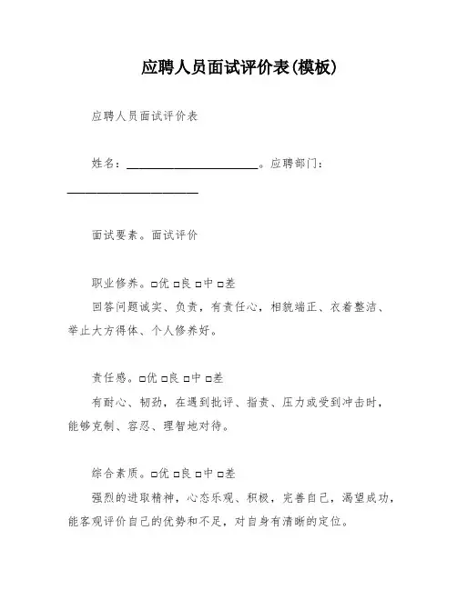 应聘人员面试评价表(模板)