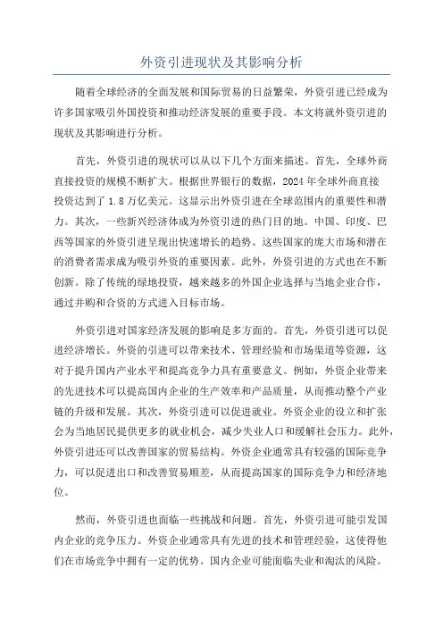 外资引进现状及其影响分析