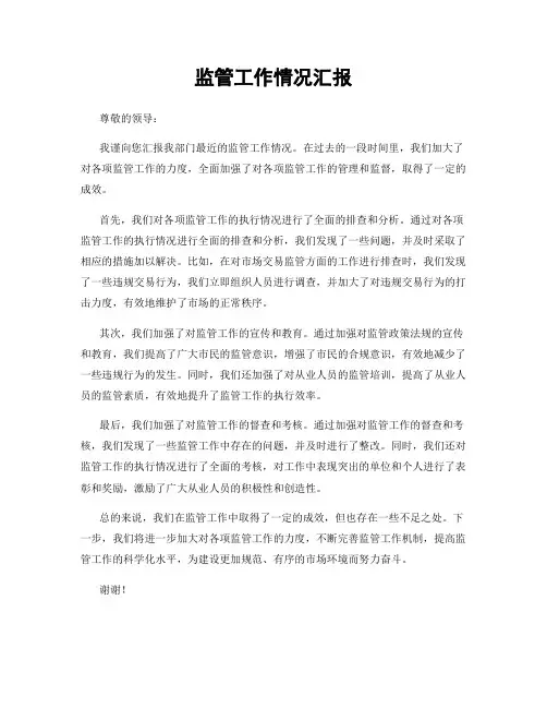 监管工作情况汇报