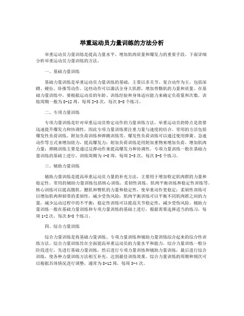 举重运动员力量训练的方法分析