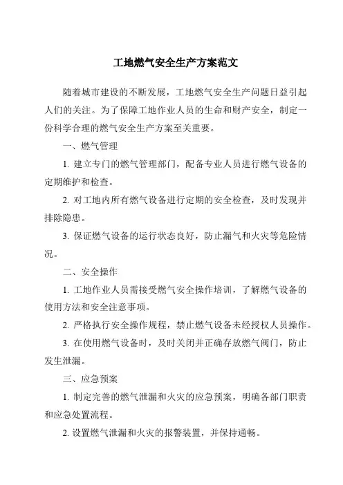工地燃气安全生产方案范文