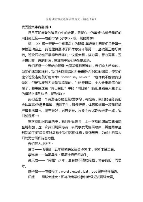 优秀班集体竞选演讲稿范文（精选3篇）