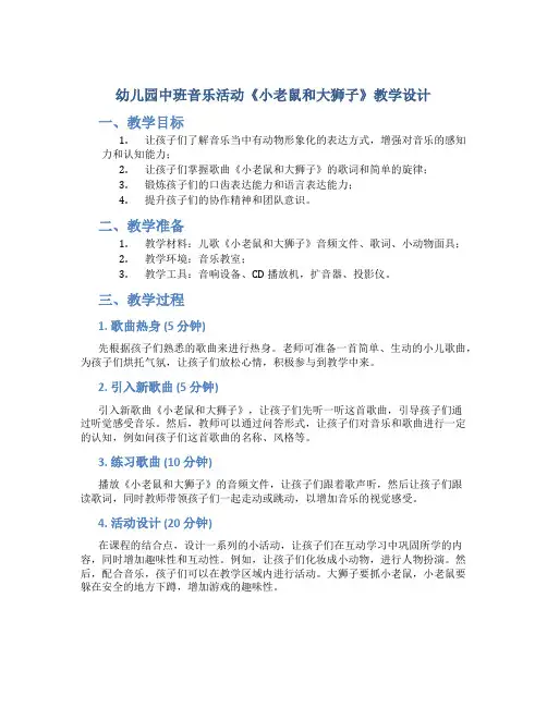 幼儿园中班音乐活动《小老鼠和大狮子》教学设计【含教学反思】