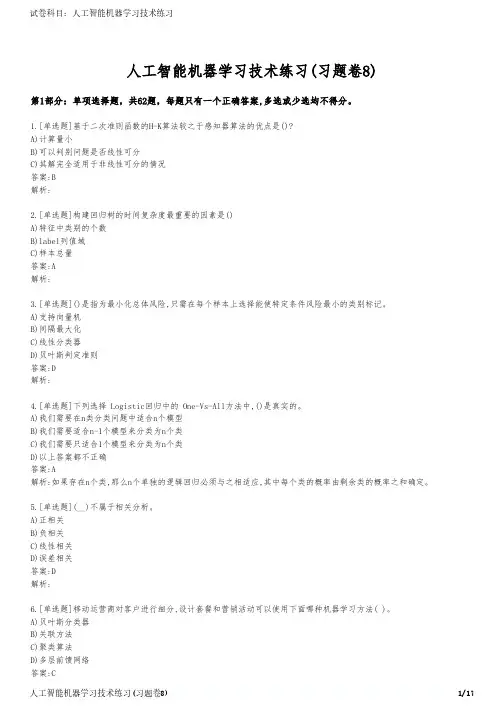 人工智能机器学习技术练习(习题卷8)
