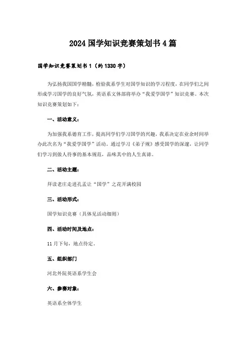 2024国学知识竞赛策划书4篇