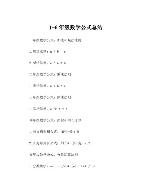 1-6年级数学公式总结