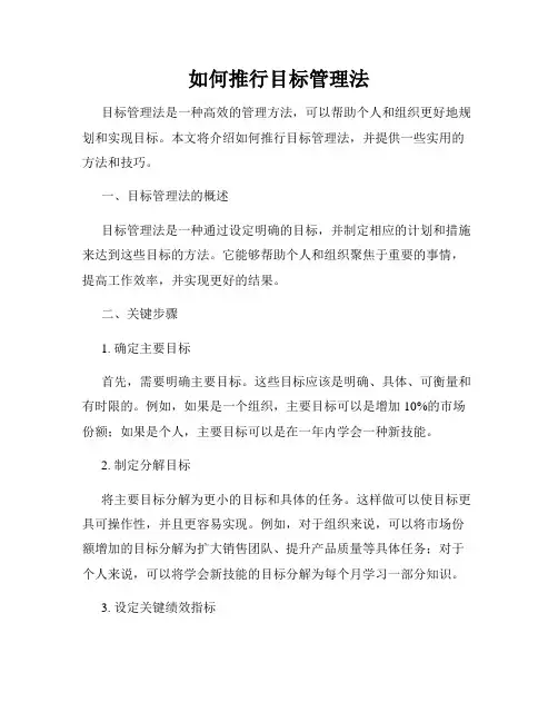 如何推行目标管理法