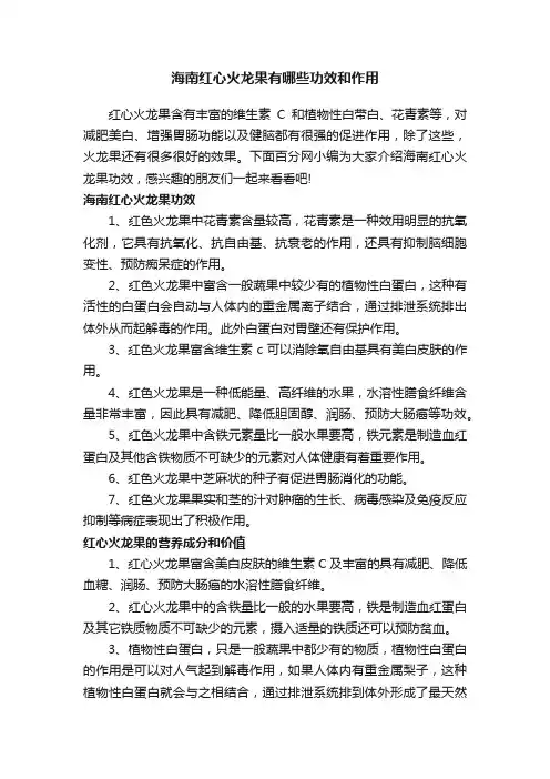 海南红心火龙果有哪些功效和作用