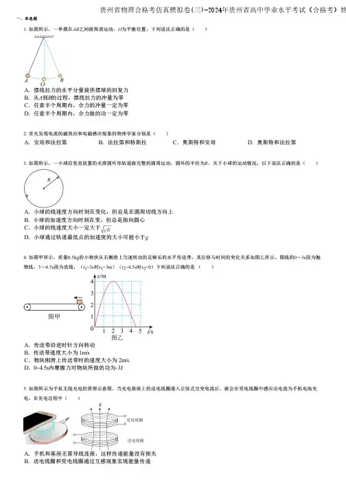 贵州省物理合格考仿真模拟卷(三)-2024年贵州省高中学业水平考试(合格考)物理名校模拟版