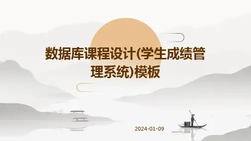 数据库课程设计(学生成绩管理系统)模板