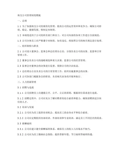 珠宝公司管理制度模板