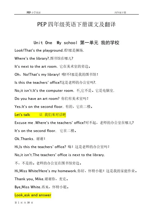 PEP小学四年级英语下册课文翻译-（最新版-已修订）